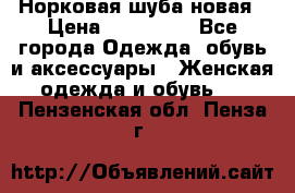Норковая шуба новая › Цена ­ 100 000 - Все города Одежда, обувь и аксессуары » Женская одежда и обувь   . Пензенская обл.,Пенза г.